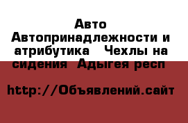 Авто Автопринадлежности и атрибутика - Чехлы на сидения. Адыгея респ.